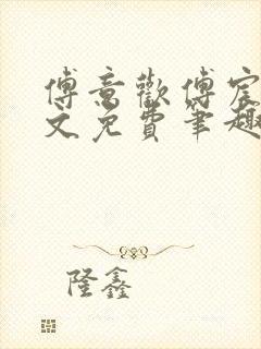 傅意欢傅宸深全文免费笔趣阁小说