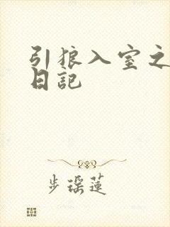 引狼入室之收养日记封面