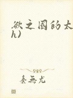 欲之国的太子(h)