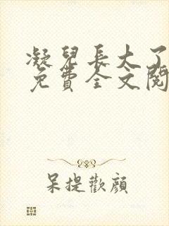 凝儿长大了小说免费全文阅读笔趣阁下载