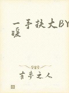 一手扶大BY泱暖