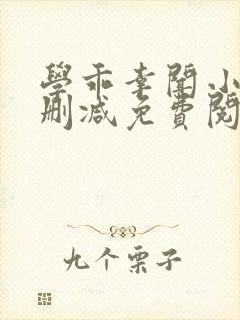 学乖幸闻小说无删减免费阅读