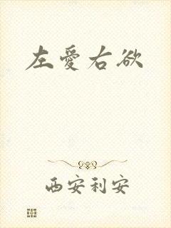 左爱右欲