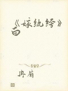 《嫁纨绔》墨书白