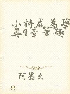 小诗成为学校教具9章笔趣