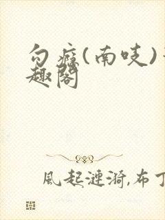 勾瘾(南吱)笔趣阁