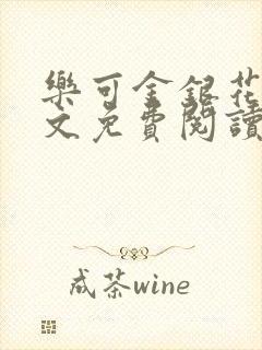 乐可金银花露全文免费阅读在线笔趣阁软