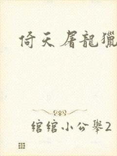 倚天屠龙猎艳记封面