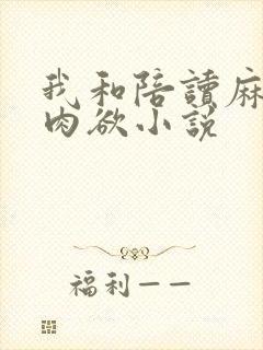 我和陪读麻麻的肉欲小说
