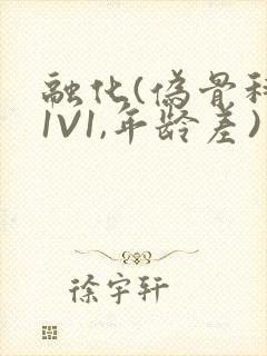 融化(伪骨科,1V1,年龄差)书适