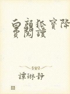 白颜狐宝降世免费阅读