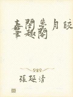 春闺梦月皎花娇笔趣阁