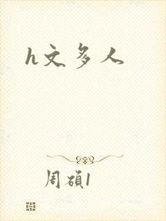 h文多人