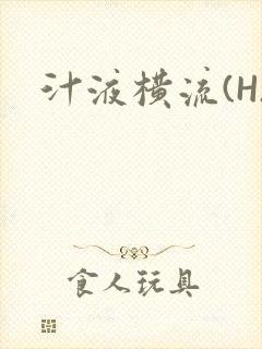 汁液横流(H)封面