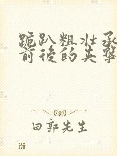 跪趴粗壮承受着前后的夹击