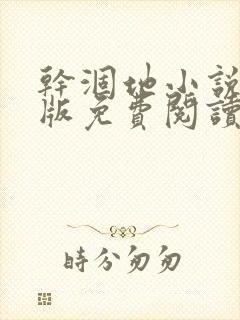 干涸地小说完整版免费阅读封面