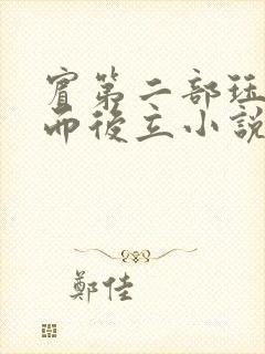 宾第二部珏慧破而后立小说