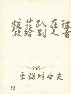 校花趴在玻璃窗做给别人看的作文封面