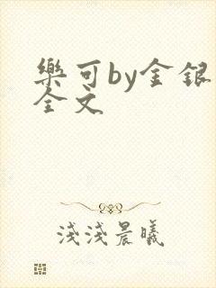 乐可by金银花全文