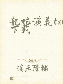 龙蛇演义txt下载