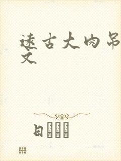 远古大肉吊np文封面