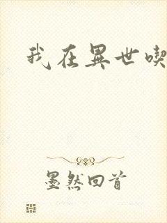 我在异世吃软饭