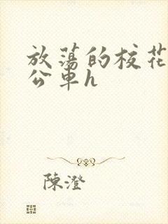 放荡的校花女友公车h封面