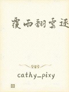 覆雨翻云逐艳曲