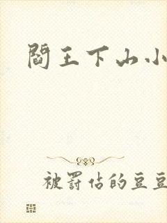 阎王下山小说封面