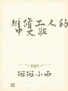 维修工人的绝遇 中文版