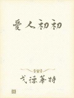 爱人初初