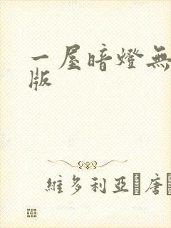 一屋暗灯无删减版封面