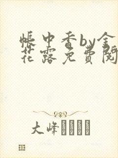 帐中香by金银花露免费阅读全文在线阅