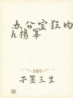 办公室狂肉校花h杨幂封面