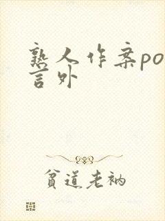 熟人作案po在言外