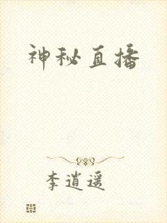 神秘直播封面
