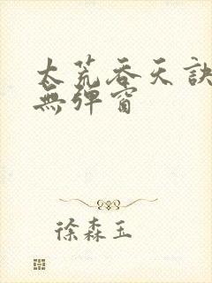 太荒吞天诀阅读无弹窗