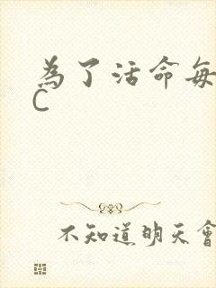 为了活命每天求C封面