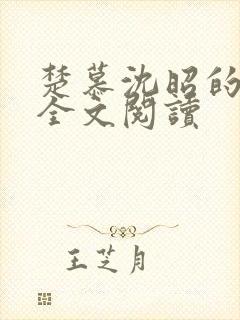 楚慕沈昭的小说全文阅读封面