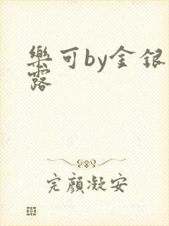 乐可by金银花露