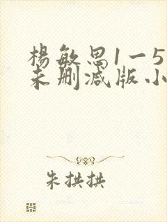 杨敏思1一5集未删减版小说封面
