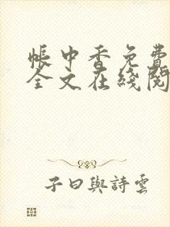 帐中香免费阅读全文在线阅笔趣