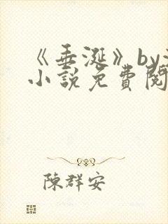 《垂涎》by浅小说免费阅读封面