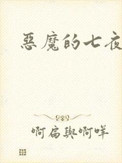 恶魔的七夜强宠