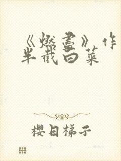 《燃尽》作者:半截白菜封面