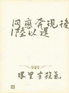 网恋奔现后1v1陆以迟