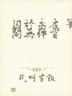 囚于永夜 笔趣阁无弹窗封面