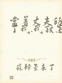 当着丈夫的面要了我.我该怎么办