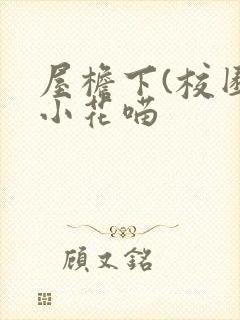 屋檐下(校园)小花喵封面