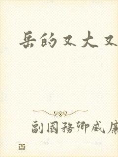 岳的又大又肥封面